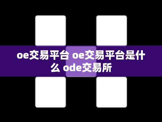 oe交易平台 oe交易平台是什么 ode交易所