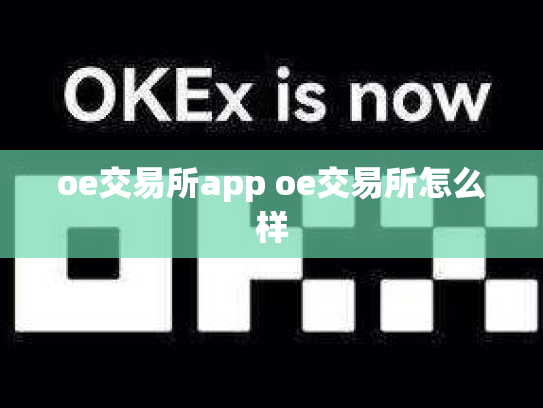 oe交易所app oe交易所怎么样