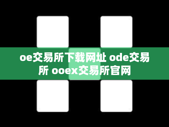 oe交易所下载网址 ode交易所 ooex交易所官网