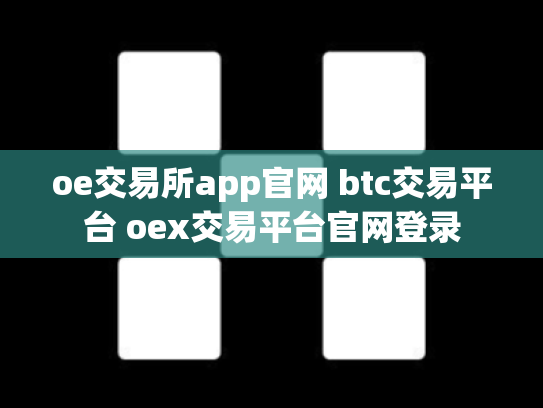 oe交易所app官网 btc交易平台 oex交易平台官网登录