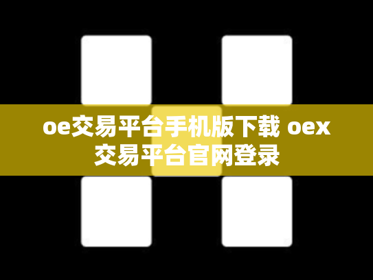 oe交易平台手机版下载 oex交易平台官网登录