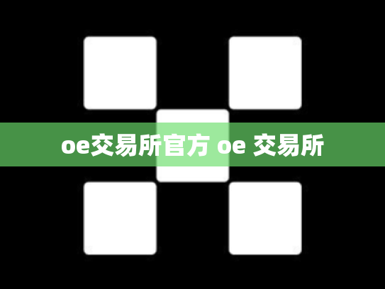 oe交易所官方 oe 交易所