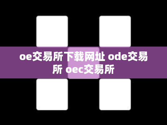 oe交易所下载网址 ode交易所 oec交易所