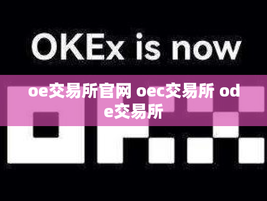 oe交易所官网 oec交易所 ode交易所