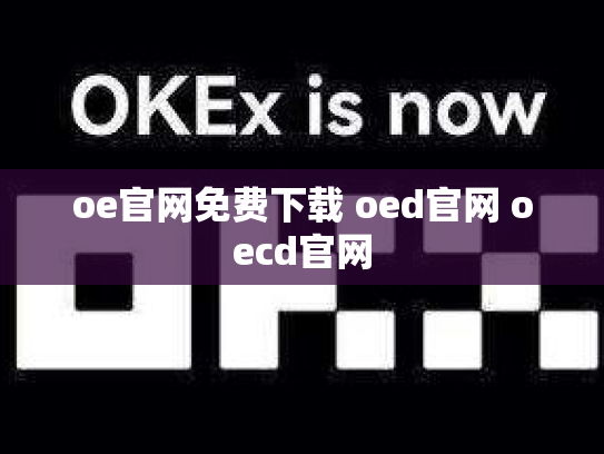 oe官网免费下载 oed官网 oecd官网
