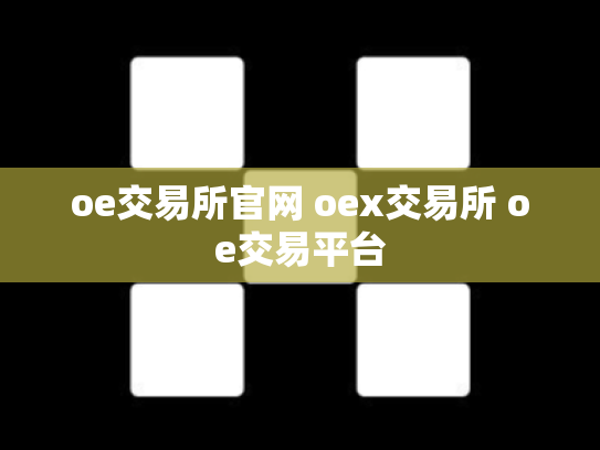 oe交易所官网 oex交易所 oe交易平台