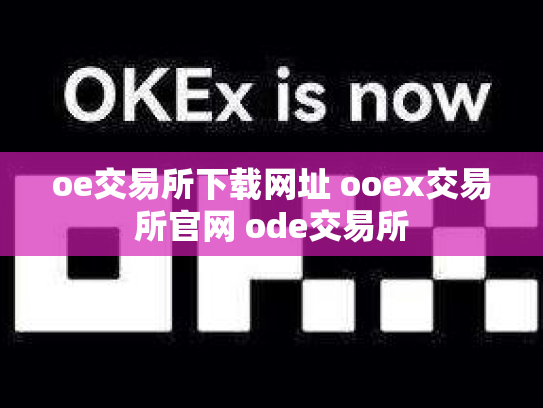 oe交易所下载网址 ooex交易所官网 ode交易所