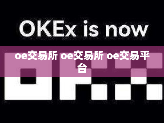 oe交易所 oe交易所 oe交易平台