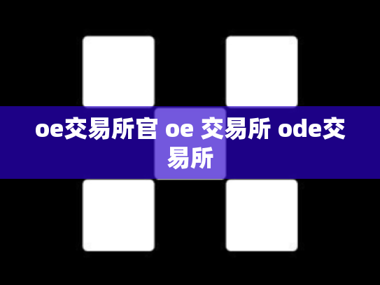 oe交易所官 oe 交易所 ode交易所