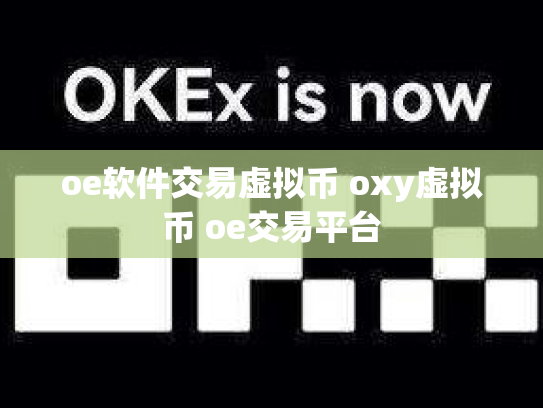 oe软件交易虚拟币 oxy虚拟币 oe交易平台