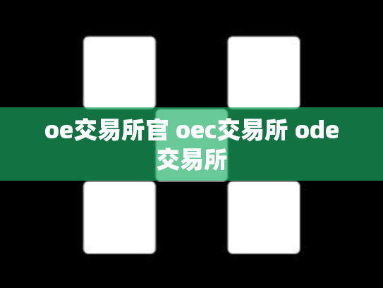 oe交易所官 oec交易所 ode交易所