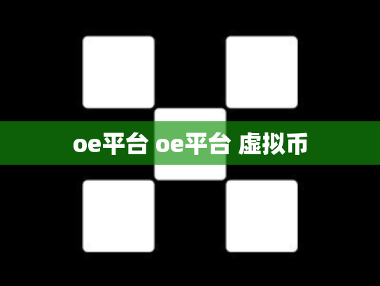 oe平台 oe平台 虚拟币