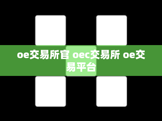 oe交易所官 oec交易所 oe交易平台
