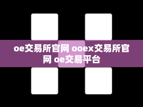 oe交易所官网 ooex交易所官网 oe交易平台