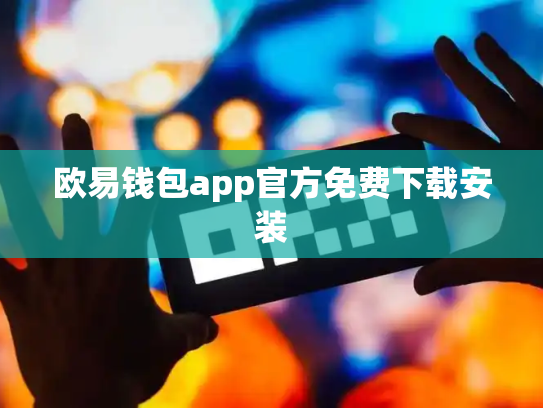 欧易钱包app官方免费下载安装