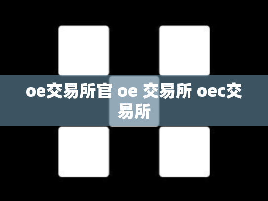 oe交易所官 oe 交易所 oec交易所