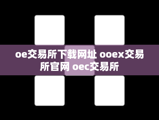 oe交易所下载网址 ooex交易所官网 oec交易所