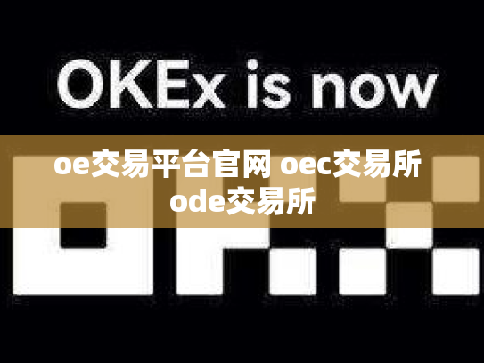 oe交易平台官网 oec交易所 ode交易所