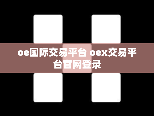oe国际交易平台 oex交易平台官网登录