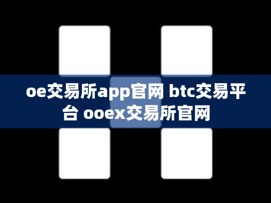 oe交易所app官网 btc交易平台 ooex交易所官网