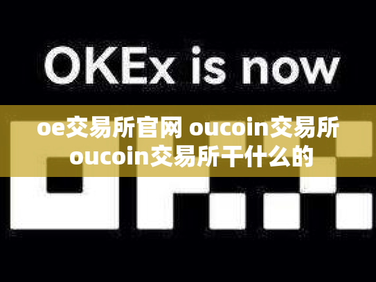 oe交易所官网 oucoin交易所 oucoin交易所干什么的
