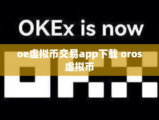 oe虚拟币交易app下载 oros虚拟币