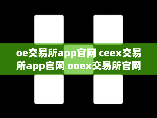 oe交易所app官网 ceex交易所app官网 ooex交易所官网