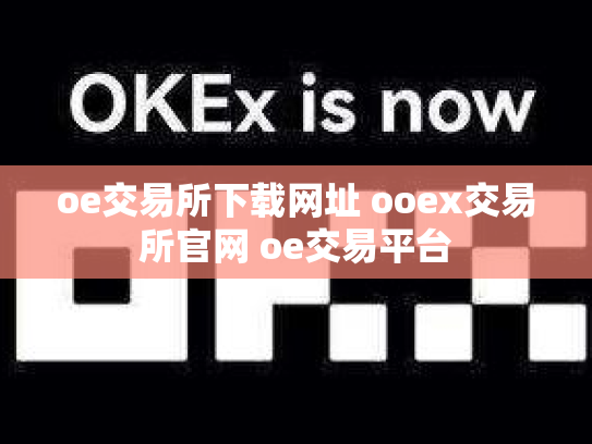 oe交易所下载网址 ooex交易所官网 oe交易平台