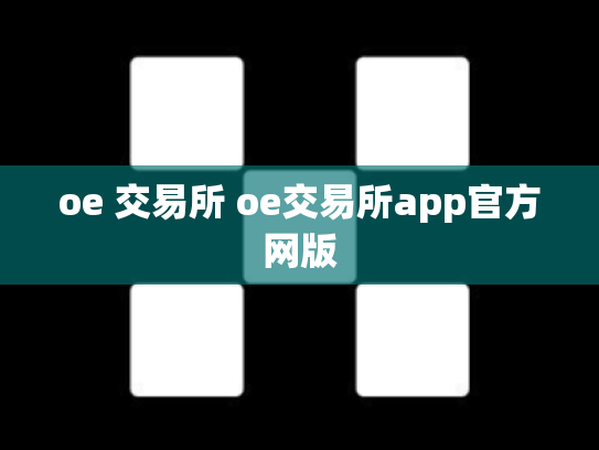 oe 交易所 oe交易所app官方网版