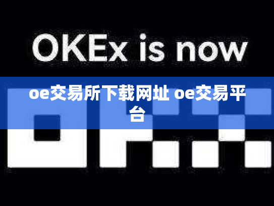 oe交易所下载网址 oe交易平台