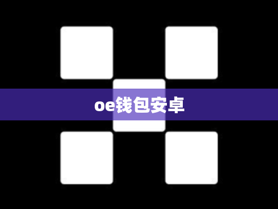 oe钱包安卓