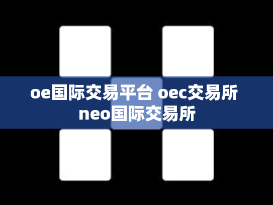oe国际交易平台 oec交易所 neo国际交易所