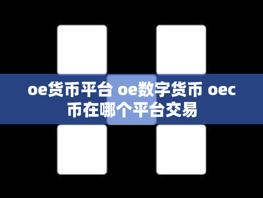 oe货币平台 oe数字货币 oec币在哪个平台交易