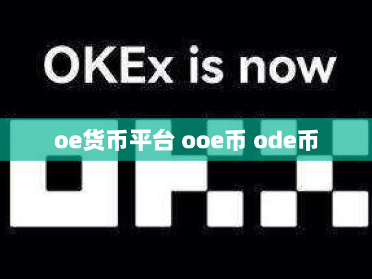 oe货币平台 ooe币 ode币