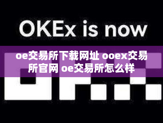 oe交易所下载网址 ooex交易所官网 oe交易所怎么样