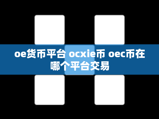 oe货币平台 ocxie币 oec币在哪个平台交易