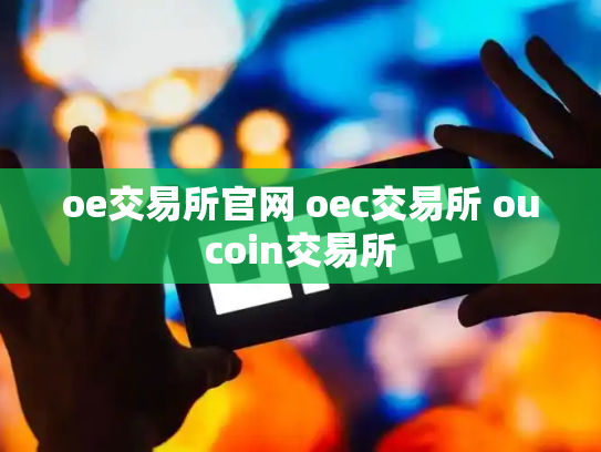 oe交易所官网 oec交易所 oucoin交易所