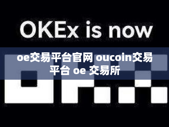 oe交易平台官网 oucoin交易平台 oe 交易所