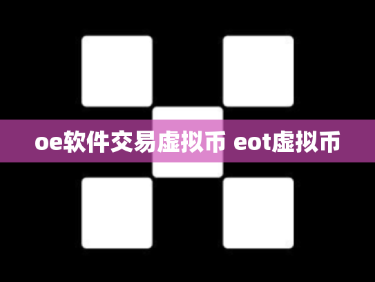 oe软件交易虚拟币 eot虚拟币