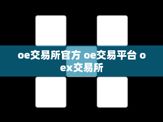 oe交易所官方 oe交易平台 oex交易所