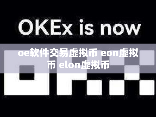 oe软件交易虚拟币 eon虚拟币 elon虚拟币