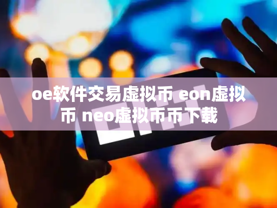 oe软件交易虚拟币 eon虚拟币 neo虚拟币币下载