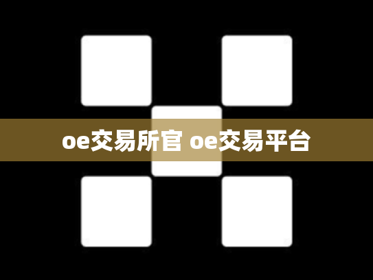 oe交易所官 oe交易平台