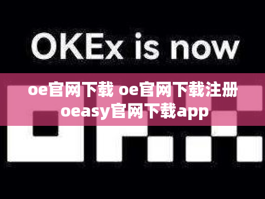 oe官网下载 oe官网下载注册 oeasy官网下载app