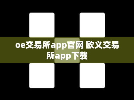 oe交易所app官网 欧义交易所app下载