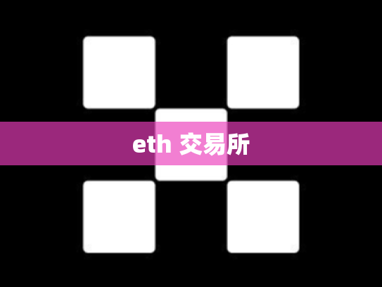 eth 交易所