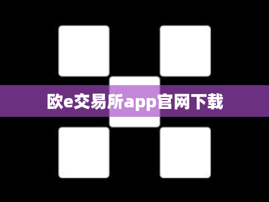 欧e交易所app官网下载