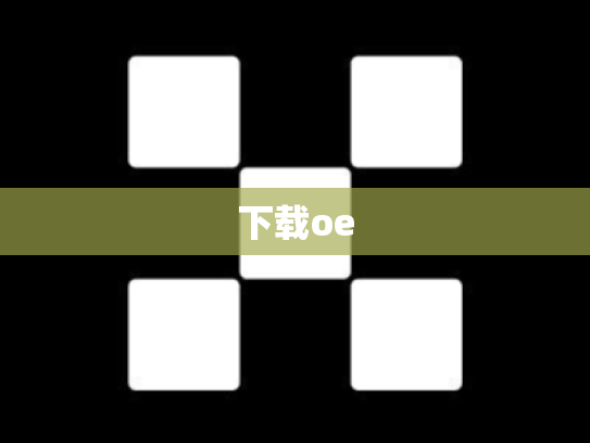 下载oe