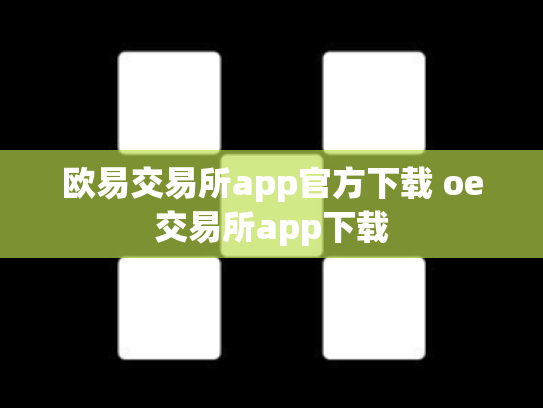 欧易交易所app官方下载 oe交易所app下载
