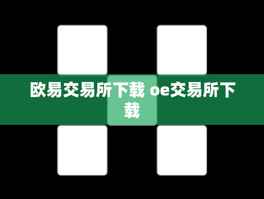 欧易交易所下载 oe交易所下载